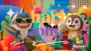 MV SHARK SONG BABY BOOGLE 상어 노래 With Text  KPOP DANCE BABY SENSORY MUSIC VIDEO [upl. by Byrom]