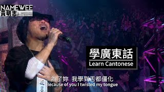 【學廣東話Learn Cantonese】LIVE 黃明志4896世界巡回演唱會香港站 Hong Kong [upl. by Ykcir882]