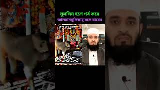 মুসলিম হলে আলহামদুলিল্লাহ বলি মিজানুর রহমান আজহারী duet islam azhariwaz [upl. by Olim]