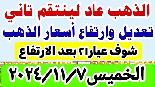 ارتفاع اسعار الذهب اليوم فى مصر عيار 21  سعر الذهب عيار ٢١ اليوم الخميس 7112024 أسعارالذهب [upl. by Cariotta]