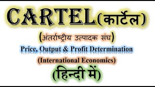 Cartel कार्टेल अंतर्राष्ट्रीय उत्पादक संघ Price Output amp Profit Determination हिन्दी में [upl. by Bernhard282]