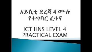 አይሲቲ ደረጃ 4 የተግባር ፈተና ICT LEVEL 4 HNS COC PRACTICAL [upl. by Norward]