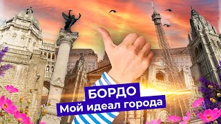 Бордо идеальный город Варламова  Столичная старина и правильный новый район [upl. by Akiwak]