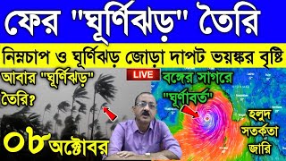 Live Weather report ফের ঘূর্ণিঝড় উঠছে নিম্নচাপ ও ঘূর্ণিঝড়ের জোড়া দাপট কাঁপাবে টানা বৃষ্টি [upl. by Ahsatel]