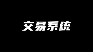 我的交易系统  全职8年交易经验总结 [upl. by Sessilu]