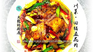 YouTube美食Eng 回锅肉Spicy Double Sauteed Pork Belly正宗回锅肉的做法五花肉怎么做最好吃 [upl. by Girard975]