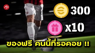 มาสักทีที่รอคอย เปิดเป็น 10  eFootball [upl. by Bengt]