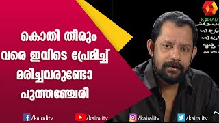 ഇനിയൊരു ജന്മം കൂടി തരുമോ എന്നപേക്ഷയുമായി പുത്തഞ്ചേരി  Gireesh Puthenchery  Kairali TV [upl. by Kellsie120]