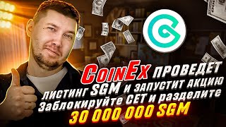 CoinEx проведет листинг SGM и запустит акцию «Заблокируйте CET и разделите 30 000 000 SGM» [upl. by Nytsud]