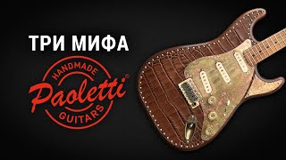 Мифы о гитарах Paoletti [upl. by Christmann]