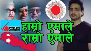 हाम्रो एमालेराम्रो एमाले New song of CPNUML quotHamro Amale Ramro Amalequot by Kamal Saurag 20742017 [upl. by Eniamor475]