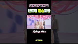 엔시티드림이 말아주는 필승 청량 어떤데✨️ 엔시티드림 nctdream 플라잉키스 flyingkiss whenimwithyou [upl. by Eudocia]