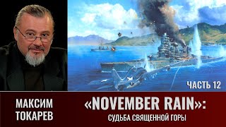 Максим Токарев quotNovember Rainquot часть 12 Судьба священной горы [upl. by Kcirdderf394]