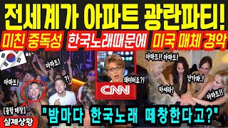 해외감동사연60개국 1위 찍은 미친중독성 로제 아파트 열풍 전세계 블랙핑크 아파트 열풍에 미친 해외 반응 클럽 광란의파티 [upl. by Nosna530]