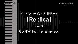 ブルーピリオド  Full 「Replica」 mol74 VOガイド有 【耳コピ カラオケ】 [upl. by Nerahs]