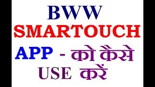 BWW Smartouch APP को कैसे करें USE  AMWAY की सबसे जरुरी APP [upl. by Kyla876]