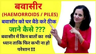 bavasir ka gharelu desi ilaaj  bawasir kaise hota hai kyon hota hai  haemorrhoid piles in hindi [upl. by Anahoj]