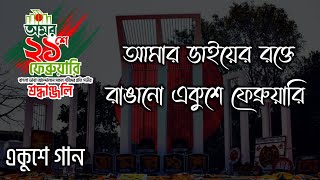 Amar Vaier Rokte Rangano  আমার ভাইয়ের রক্তে রাঙানো একুশে ফেব্রুয়ারি  21 February Song Lyrics [upl. by Rimma737]