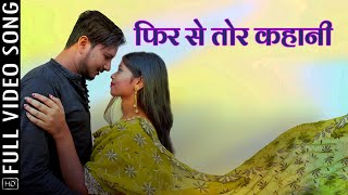 Phir Se Tor Kahani  फिर से तोर कहानी  Full Video Song  CG Song  Sunil  Akash  Vivek  Happy [upl. by Ellenrahc]