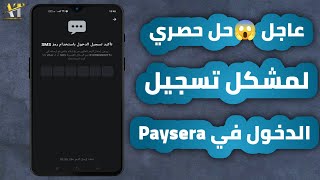 حل حصري لمشكل تسجيل الدخول في paysera  عدم وصول كود الى الهاتف 2024 [upl. by Schaffer236]