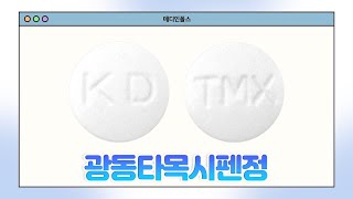 641800860 광동타목시펜정 20mg [upl. by Ermengarde]