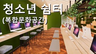 청소년 쉼터청소년 복합문화공간SUS작 [upl. by Venable728]