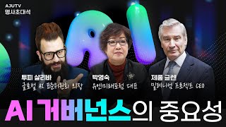 AI 명사 초대석 AI 거버넌스의 중요성 박영숙 투피 살리바 제롬 글렌 유엔에 AI거버넌스 기구 만드는 사람들 [upl. by Nnylyaj]