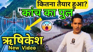 Rishikesh में पहला कांच का bridge latest video🥰🙏 Rishikesh vlog🔱🚩 Rishikesh tourist places [upl. by Atiruam]