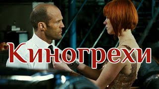 Киногрехи  Перевозчик 3 перезалив [upl. by Lorilee]