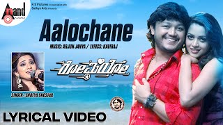 Romeo  Aalochane  Lyrical Video Song  Ganesh  Bhavana  Arjun Janya  Shreya Ghoshal  PCShekar [upl. by Osrit211]