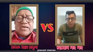 সেফাত উল্লাহ বনাম আসাদ পং পংSefat ullah vs Asad pong pong [upl. by Ahsirpac]