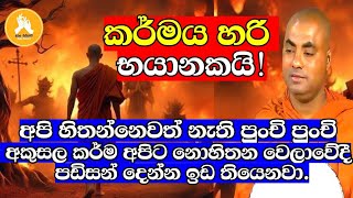 කර්මය හරිම භයානකයිචුල්ල නන්දිය ජාතකය Venkoralayagama saranathissa thero bana2024 [upl. by Noyahs]