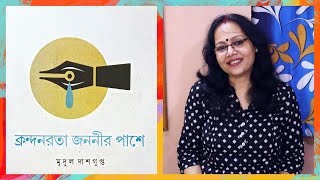 ক্রন্দনরতা জননীর পাশে কবিতা আলোচনা ও প্রশ্নউত্তর  মৃদুল দাশগুপ্ত  ক্রন্দনরতাজননীরপাশে SahajPath [upl. by Christin]