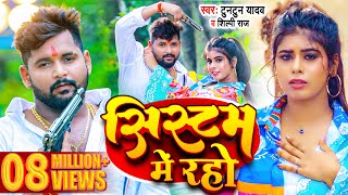 VIDEO  टुनटुनयादव  सिस्टम में रहो  Shilpi Raj  Systum Me Rahe  New Bhojpuri Song 2023 [upl. by Noelopan]