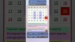 Церковный календарь православных праздников на июнь 2024 года  День Святой Троицы и Вознесение [upl. by Ennovahs]