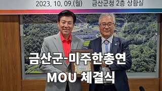 금산군박범인 군수미주한총연 우호교류를 위한 MOU 체결식 [upl. by Riocard]