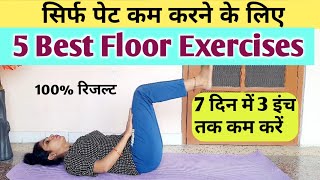 पेट की चर्बी घटाएं । pet kam karne ki exercise pet ki charbi kaise kam karen । exercise ki video [upl. by Haleehs]