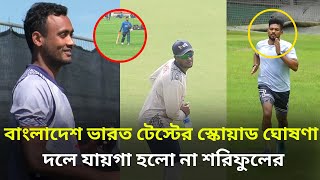 ভারত টেস্টের দল ঘোষণা বাদ পড়লেন শরিফুল ডাক পেলেন নতুন মুখ।Jaker IND vs BAN [upl. by Aissilem]