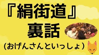 『絹街道』細野晴臣＋星野源裏話（おげんさんといっしょ） [upl. by Amisoc]