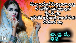 තමුසේ කොහොමද මෙහෙම නපුරු වුණේ විහංසා  නපුරු CEO දහනවය කොටස Sinhala novel  කෙටි නවකතා [upl. by Ramirolg]