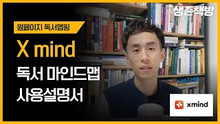 Xmind 디지털 마인드맵 프로그램 사용 방법 엑스마인드로 독서 마인드맵 활용 [upl. by Lisa654]