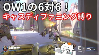 OW1初期の６対６！キャスディファニング縛りでやってみた。【OW2オーバーウォッチ2】 [upl. by Yeca]