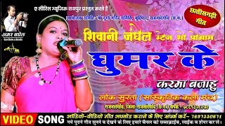 Ghumar Ke Karma Bajahu  Shivani Janghel  Cg Song  Lok Surta Sanskritik Rajnandgaon [upl. by Tonie]