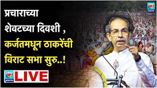 🔴 Uddhav Thackrey Karjat LIVE l कर्जतमधून उद्धव ठाकरेंची विराट सभा सुरु थेट लाईव्ह l Shivsena UBT [upl. by Olocin44]