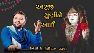 અરજી સુણીને આઈ ખોડલ આવતી 🙇🙏 khodal maa New video singar kirtidan gadhvi viral khodal newvideo [upl. by Wiese821]