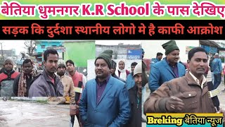 बेतिया धुमनगर KR School के पास देखिए सड़क कि दुर्दशा  स्थानीय लोगो मे है काफी आक्रोश [upl. by Ayotl]