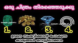 ഉടനെ സംഭവിക്കാൻ പോകുന്ന കാര്യങ്ങൾ മനസ്സിലാക്കാം jyothisham Malayalamastrology Keralathidukuri [upl. by Merrel]