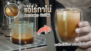 กาแฟแอโร่กาโน่ Aerocano Coffee  Easy Coffee EP91 [upl. by Ainehta]