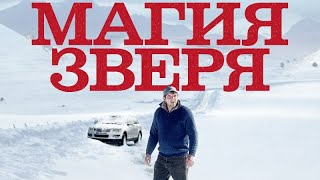 Магия зверя Seules les bêtes  Русский трейлер 2019  Фильм [upl. by Larue]