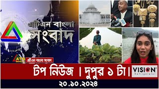 ATN Bangla Top News  1pm  20102024  News Highlights  ATN Bangla News [upl. by Ennairrac278]